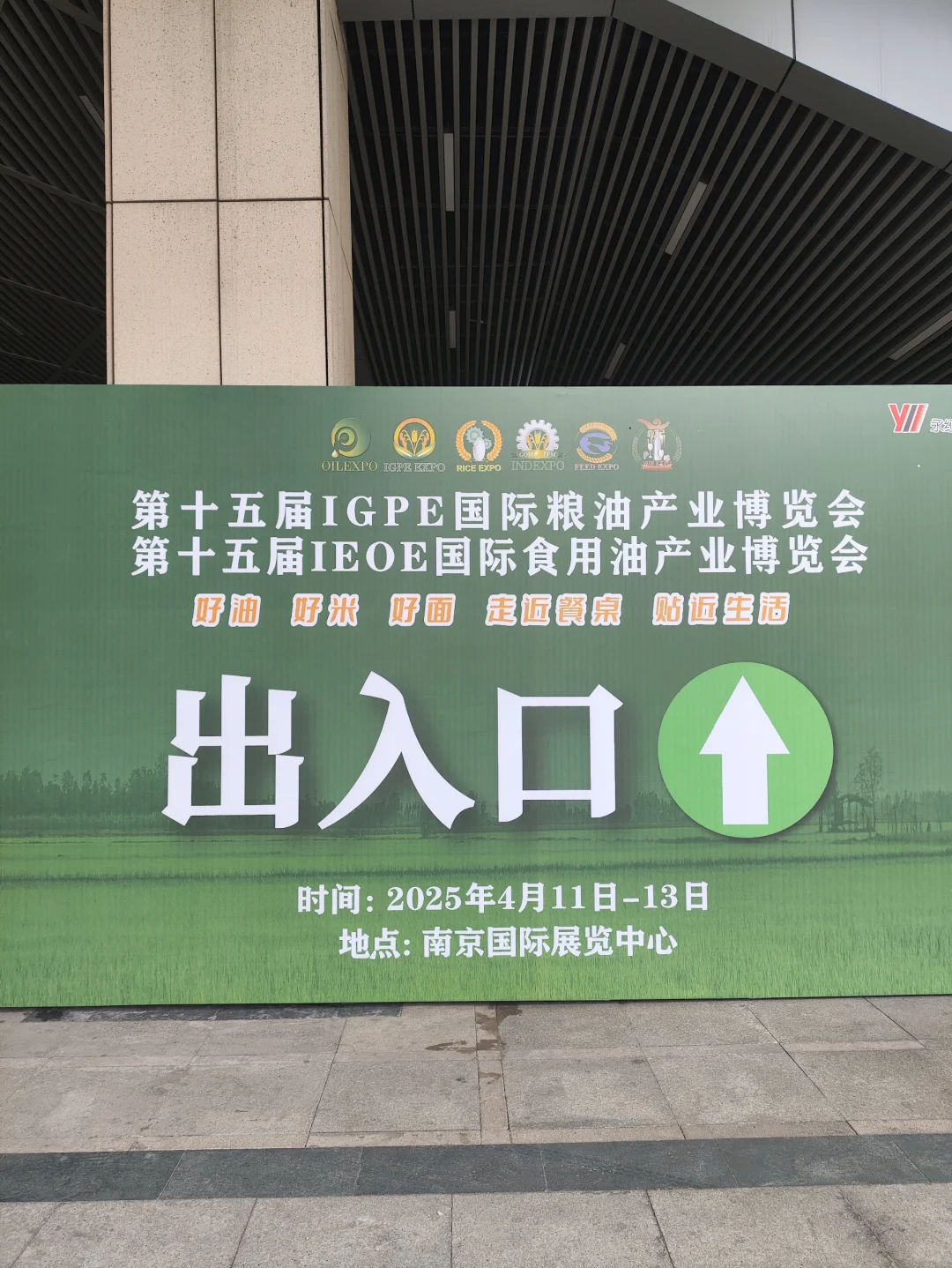 第十五届IGPE国际粮油产业博览会