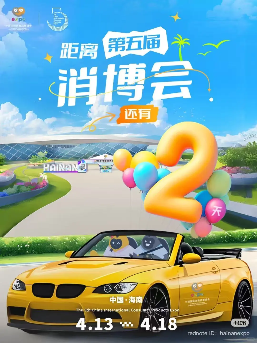 第五届国际消费品博览会即将开幕！