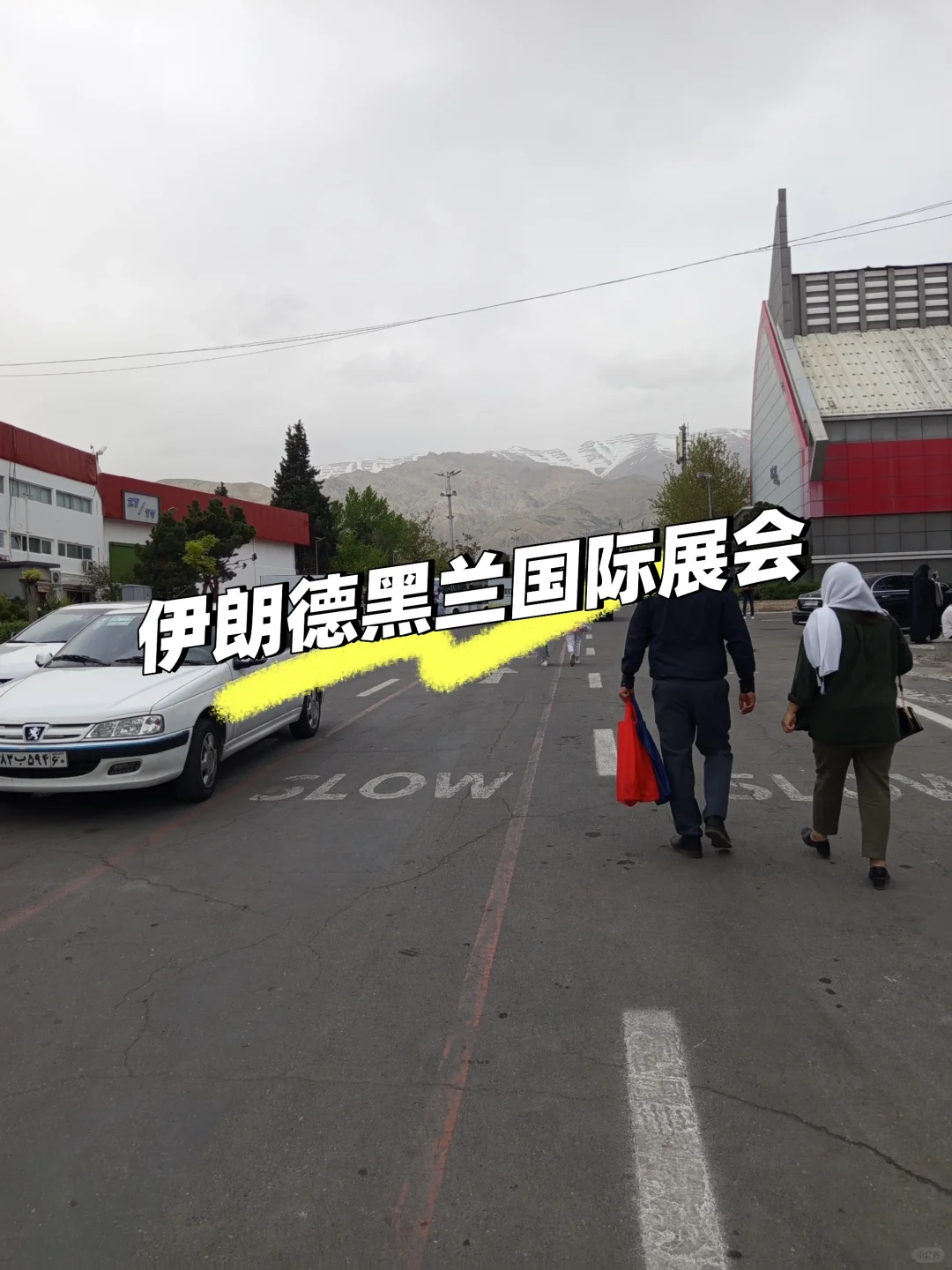 ????伊朗美妆国际展会