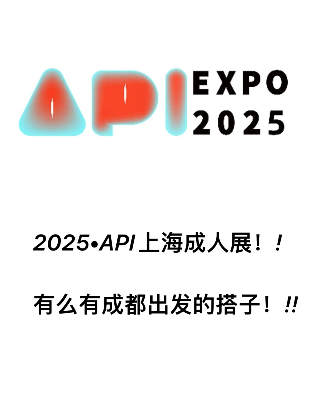 快来❗️快来‼️一起冲！2025API上海成人展