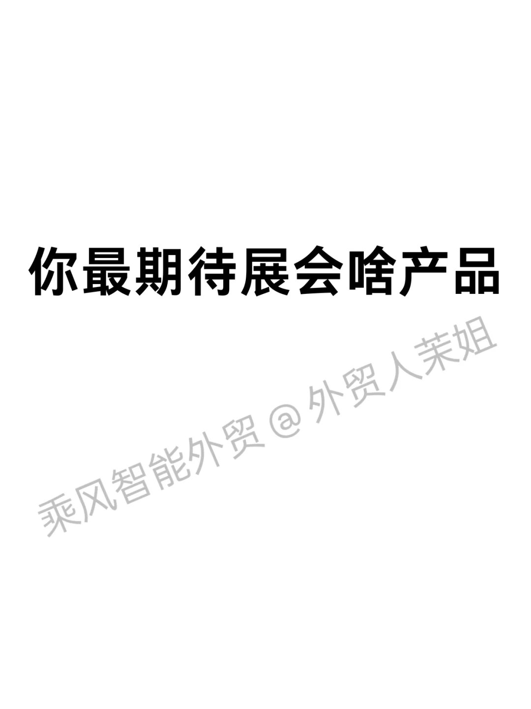 这份展会清单会让你的展会效率翻倍?