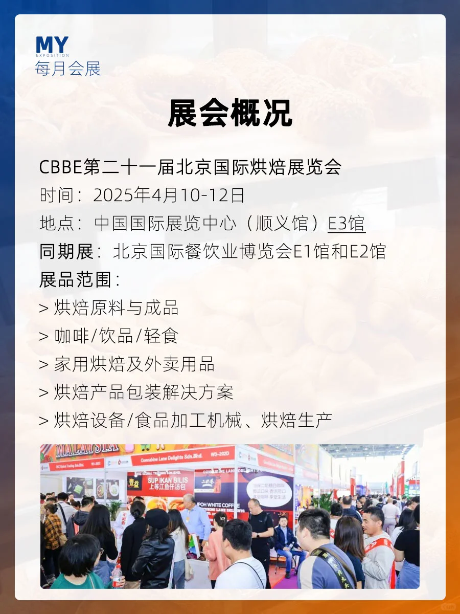 观展指南｜第二十一届北京国际烘焙展览会