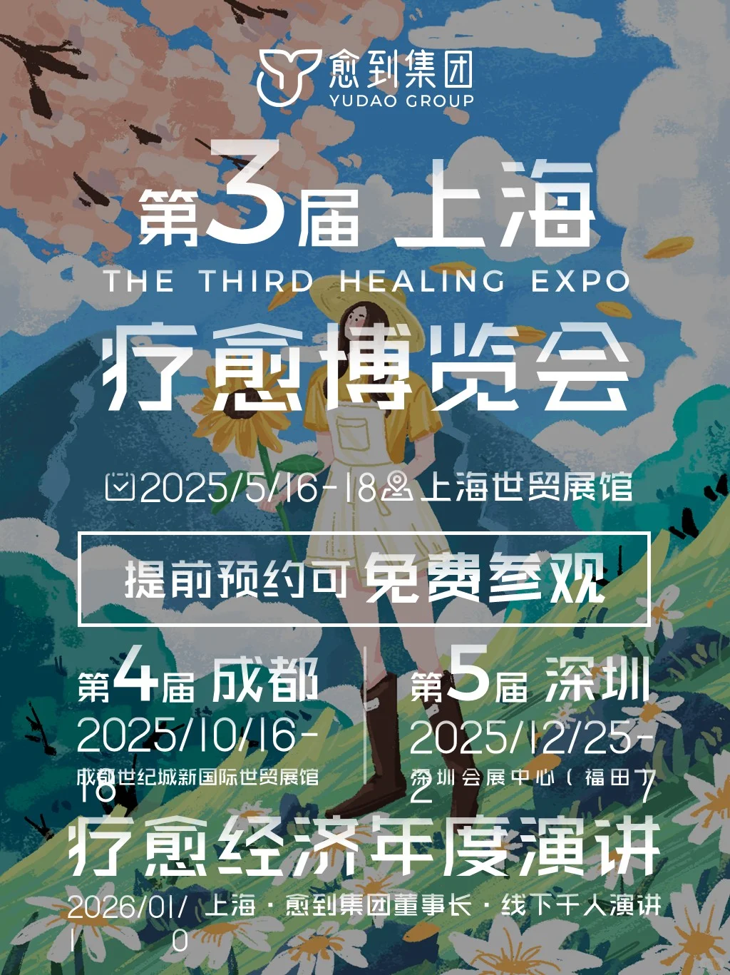 2025上海疗愈博览会，亮点抢先看♥