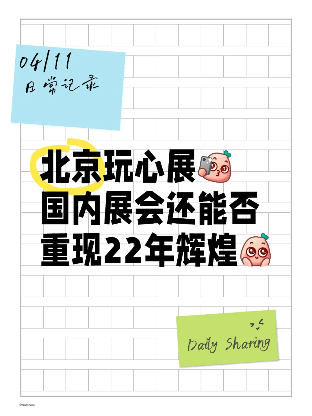 潮玩展会|有蹲一波北京玩心展的嘛