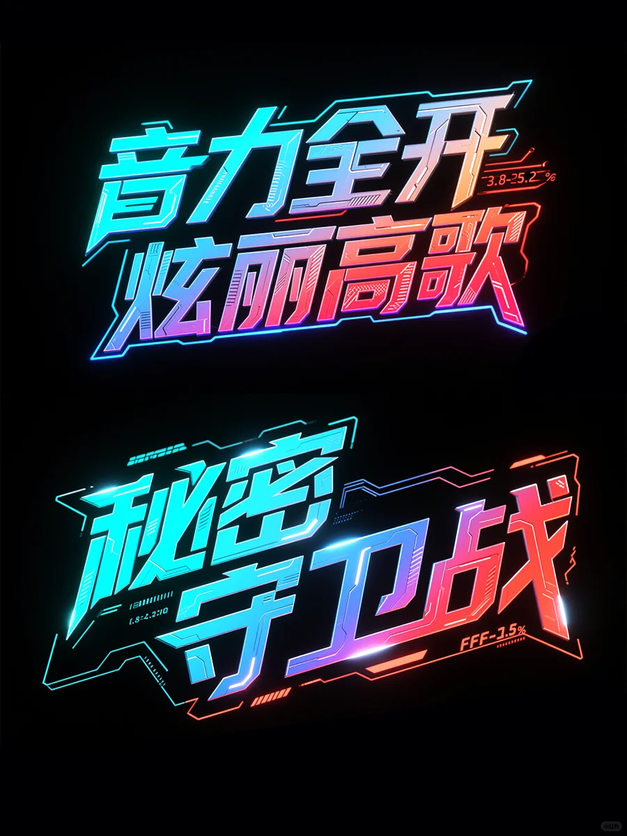 综艺海报标题自由了！AI这波发展真的猛！