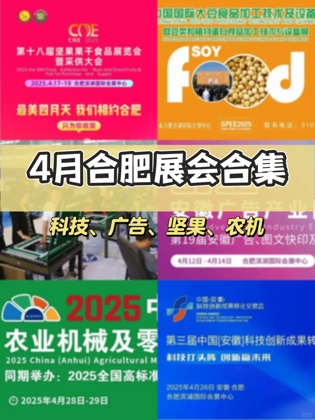 ?合肥2025四月展会指南｜热门活动速mark