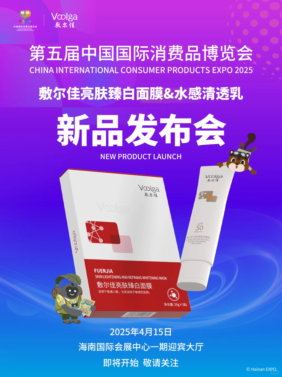 佳佳来第五届消博会喽!