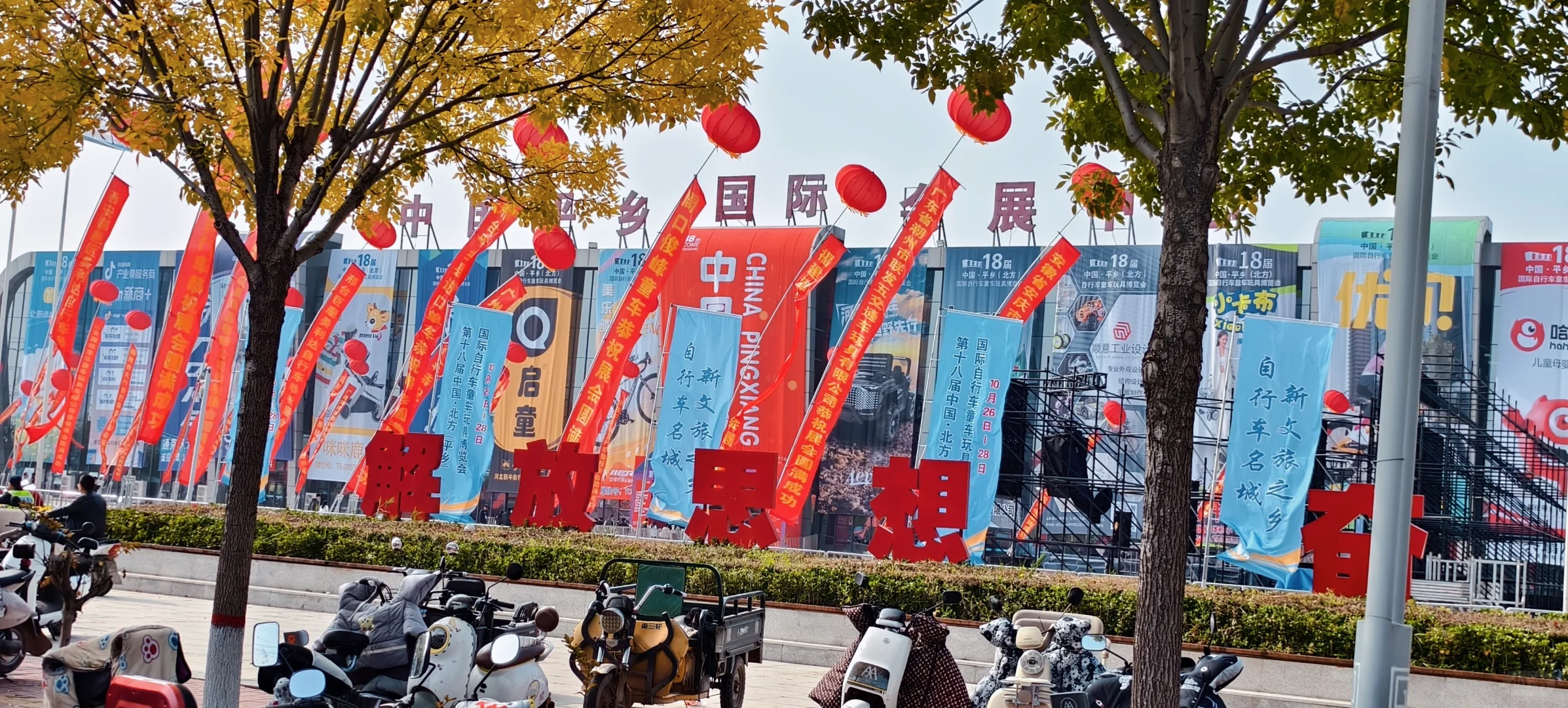 平乡国际会展?️