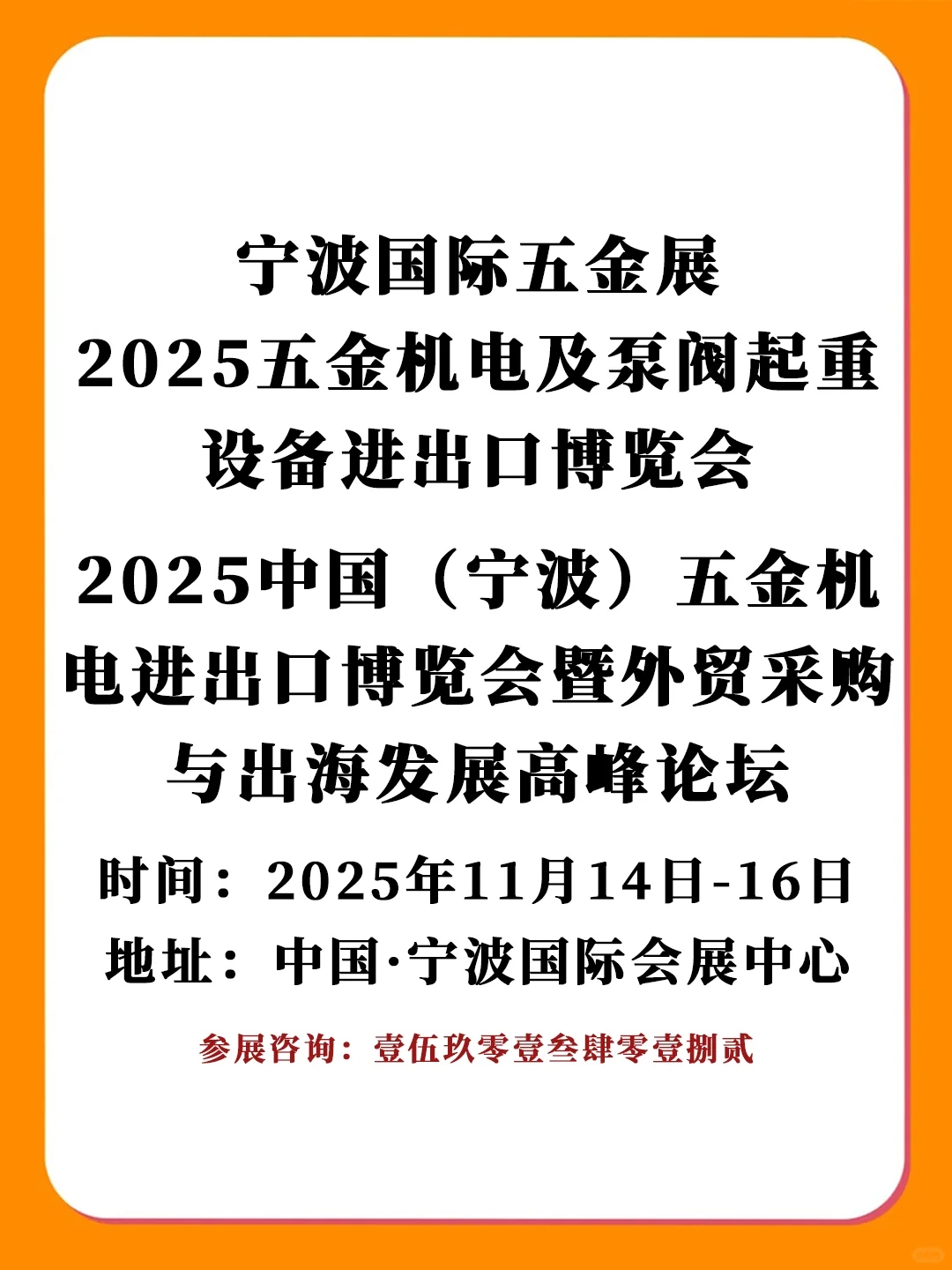 2025中国（宁波）五金机电进出口博览会