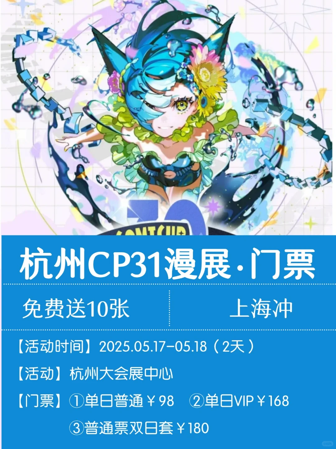 抓10位宝宝去CP31漫展现场?上海冲