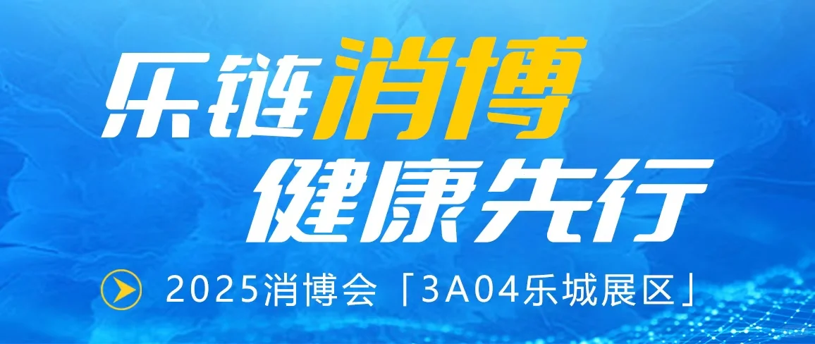 ?消博会薅乐城羊毛全攻略！