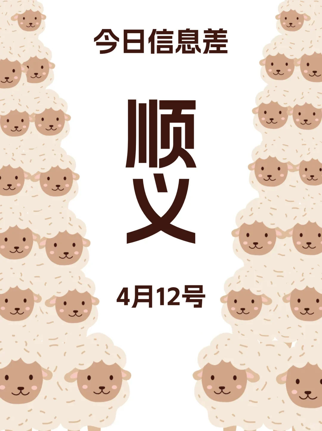 4月12日更新！北京顺义今日吃喝玩乐信息差