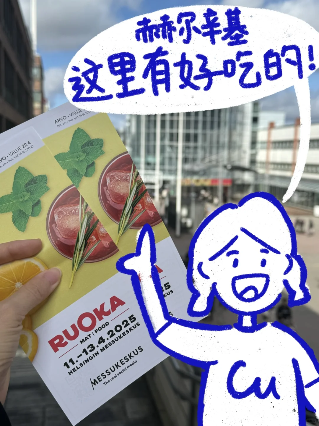 周末去赫尔辛基会展中心疯狂试吃?