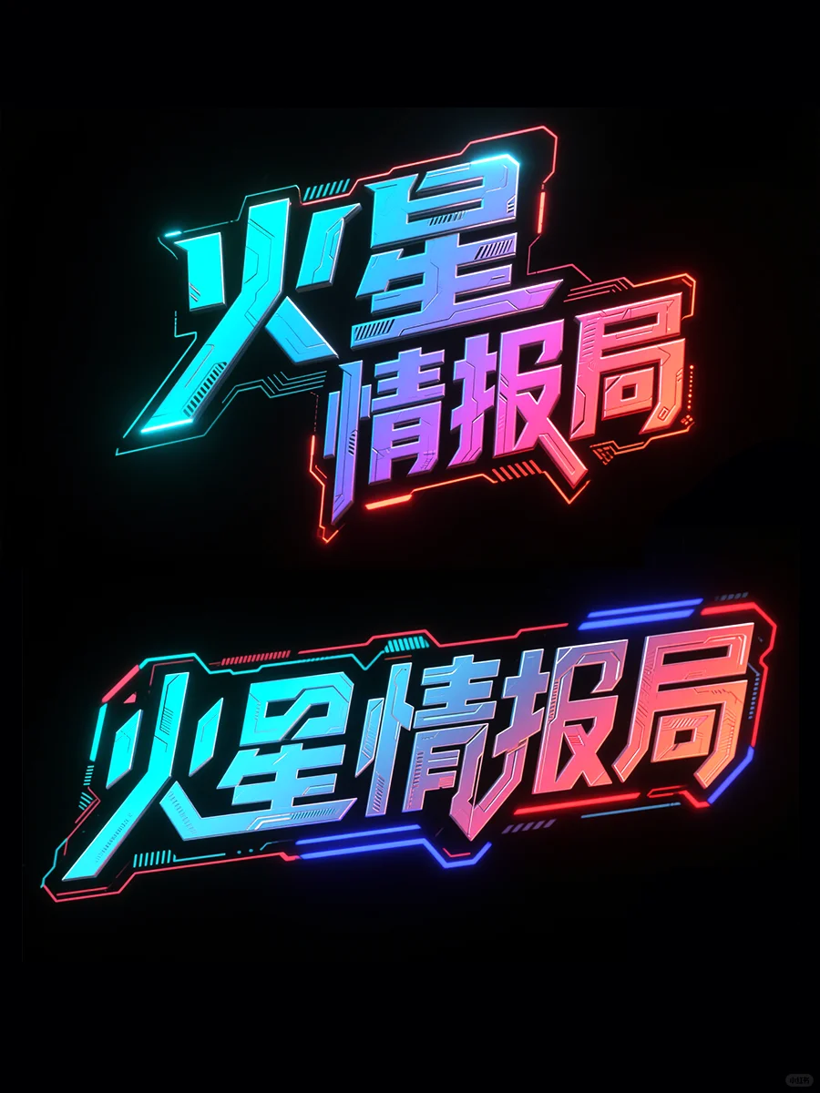 综艺海报标题自由了！AI这波发展真的猛！