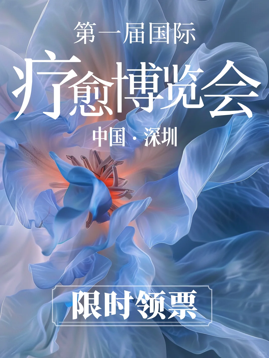 深圳首届国际疗愈博览会，限时领票报名啦！