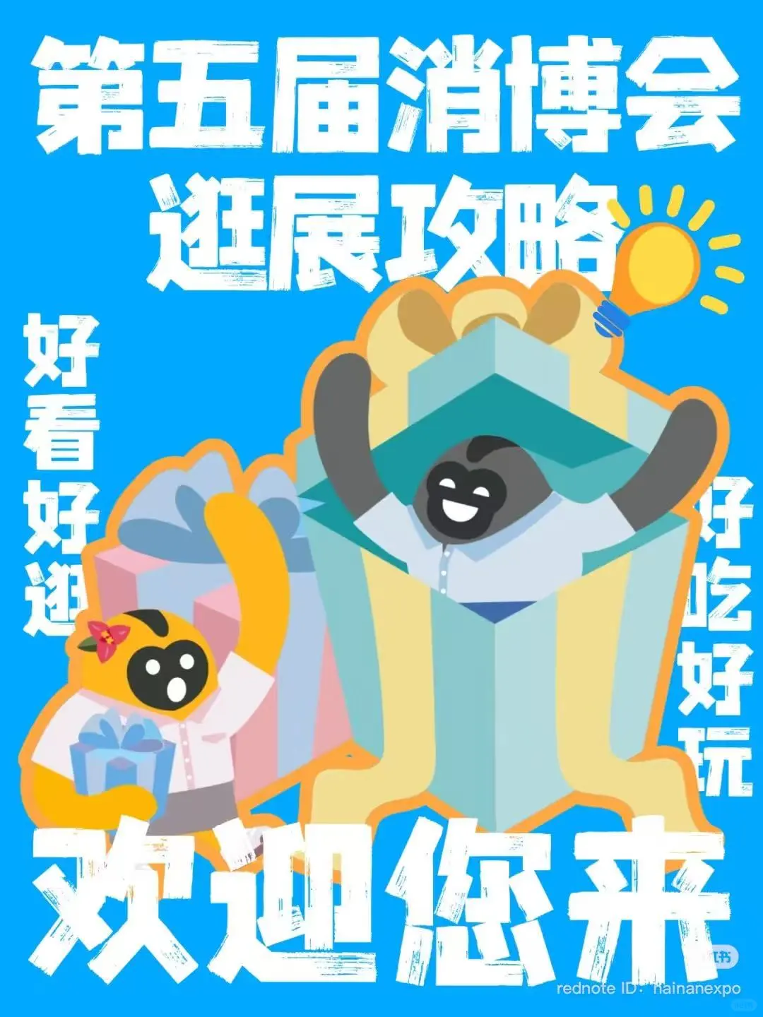 第五届国际消费品博览会即将开幕！