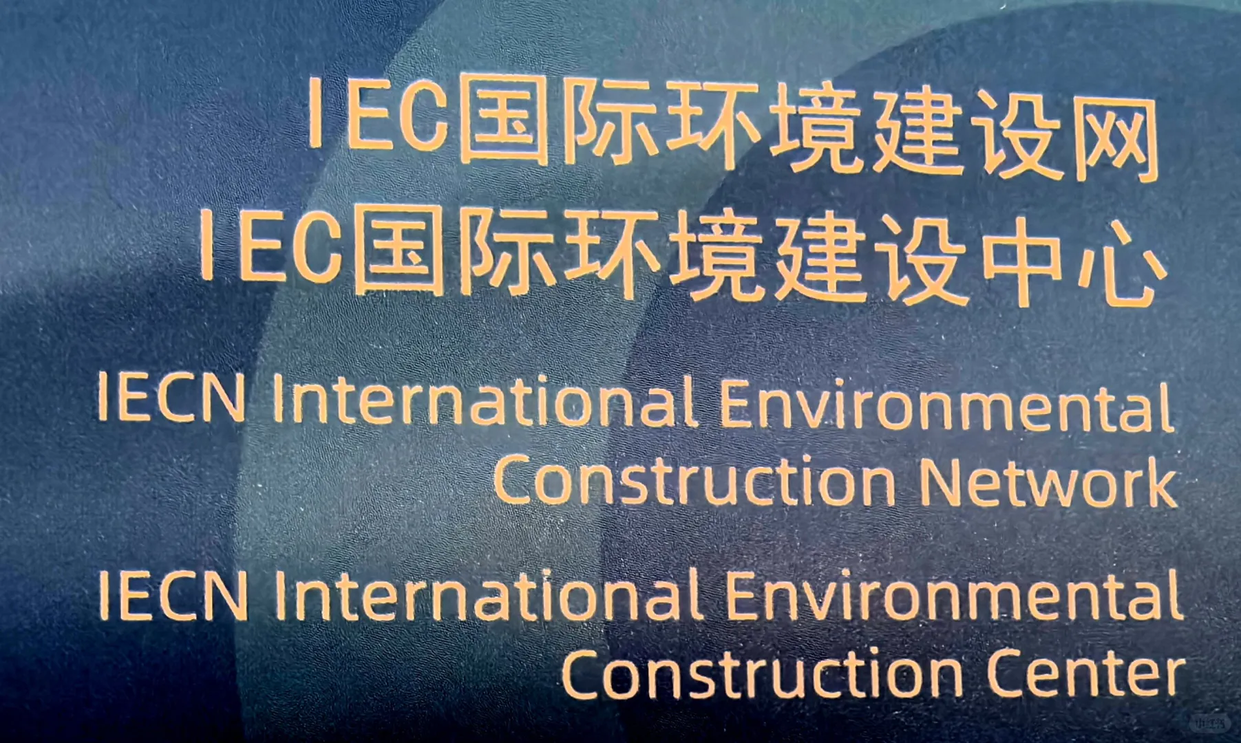 协同体走进2025中国（北京）国际环保展览会