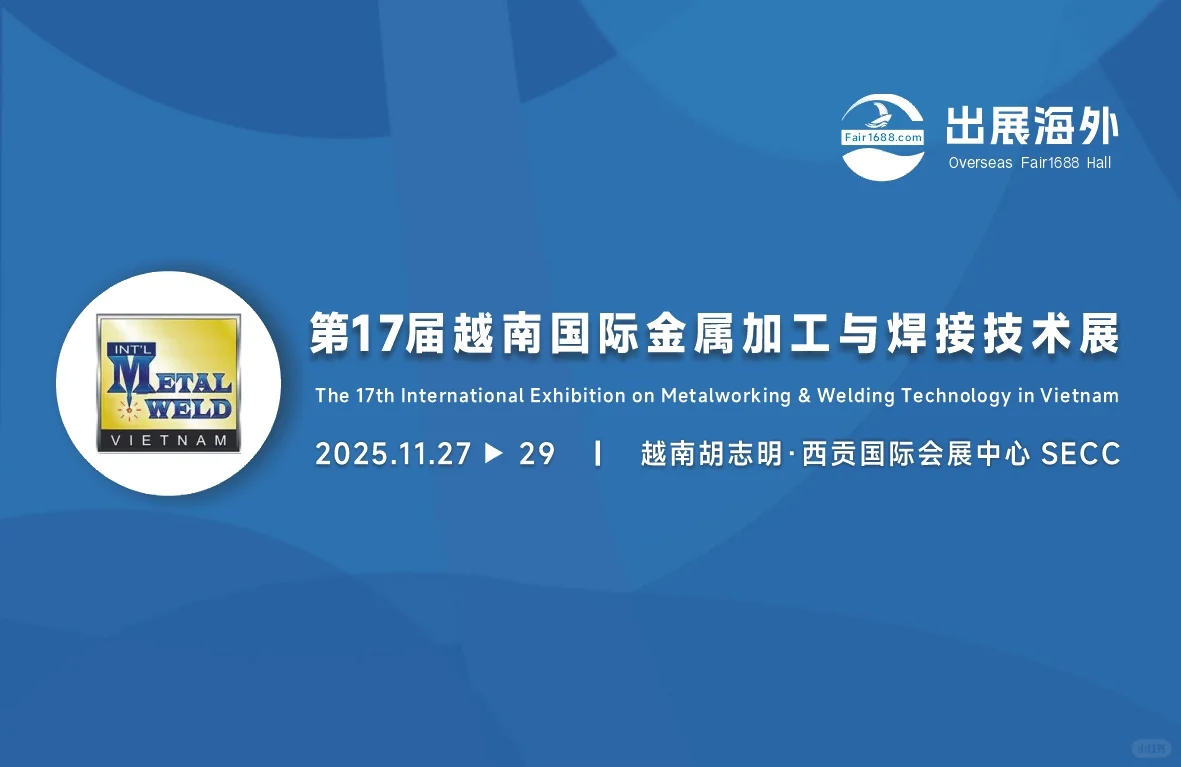 2025第17届越南金属加工与焊接技术展览会