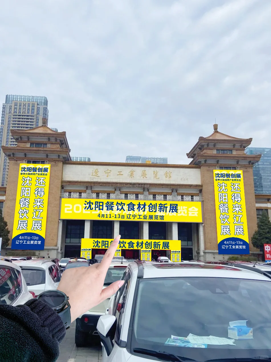 沈阳你太过分了！餐饮展居然才推给我