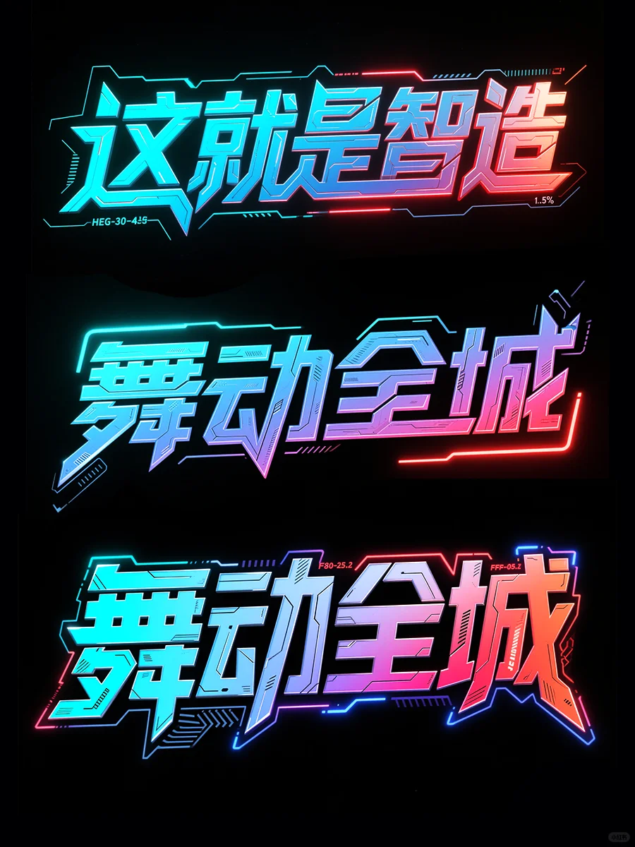 综艺海报标题自由了！AI这波发展真的猛！