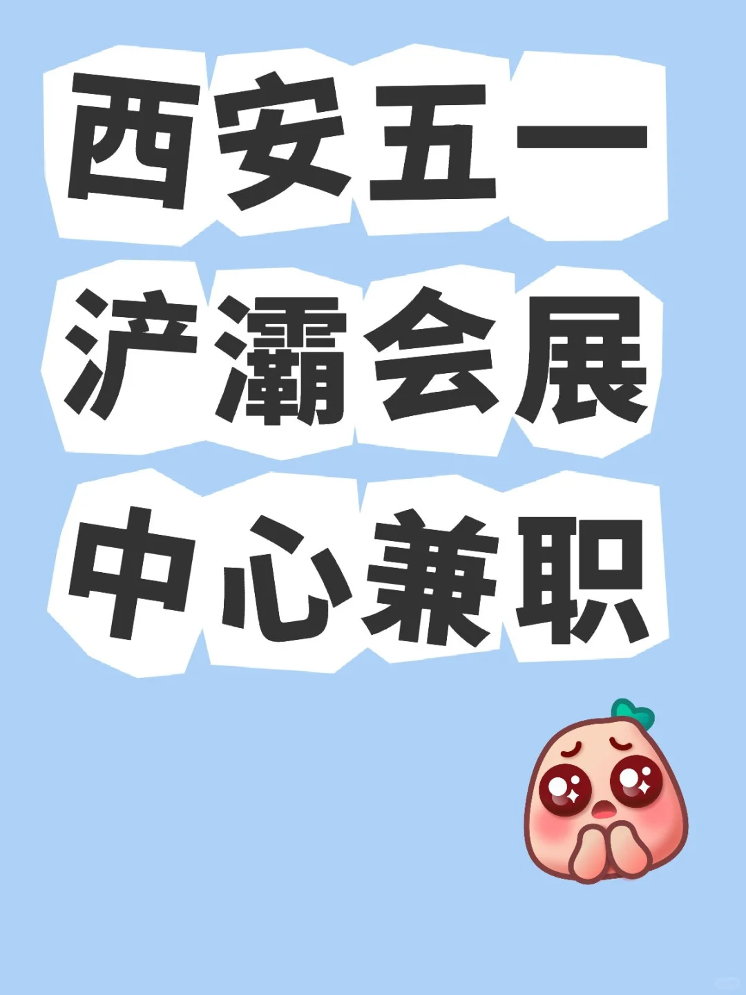 【半月兼职】【五一浐灞会展中心】【西安】