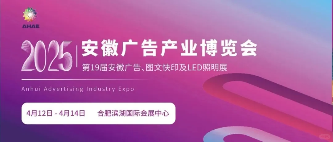 ?合肥2025四月展会指南｜热门活动速mark