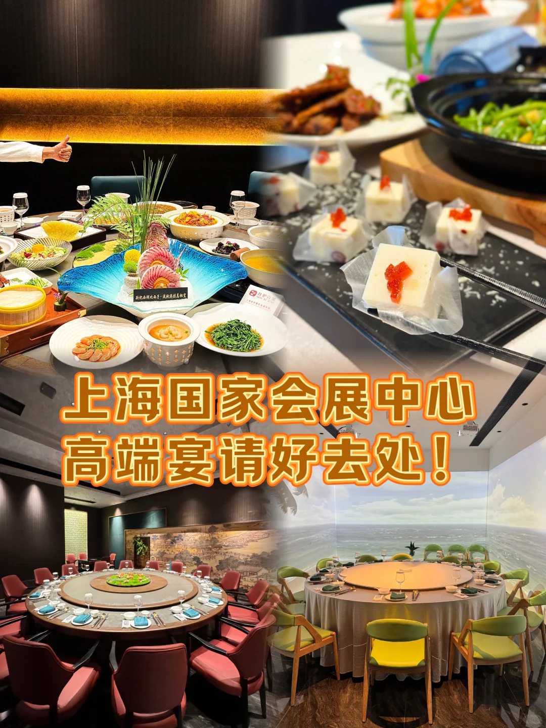 上海国家会展中心高端宴请好去处！！！