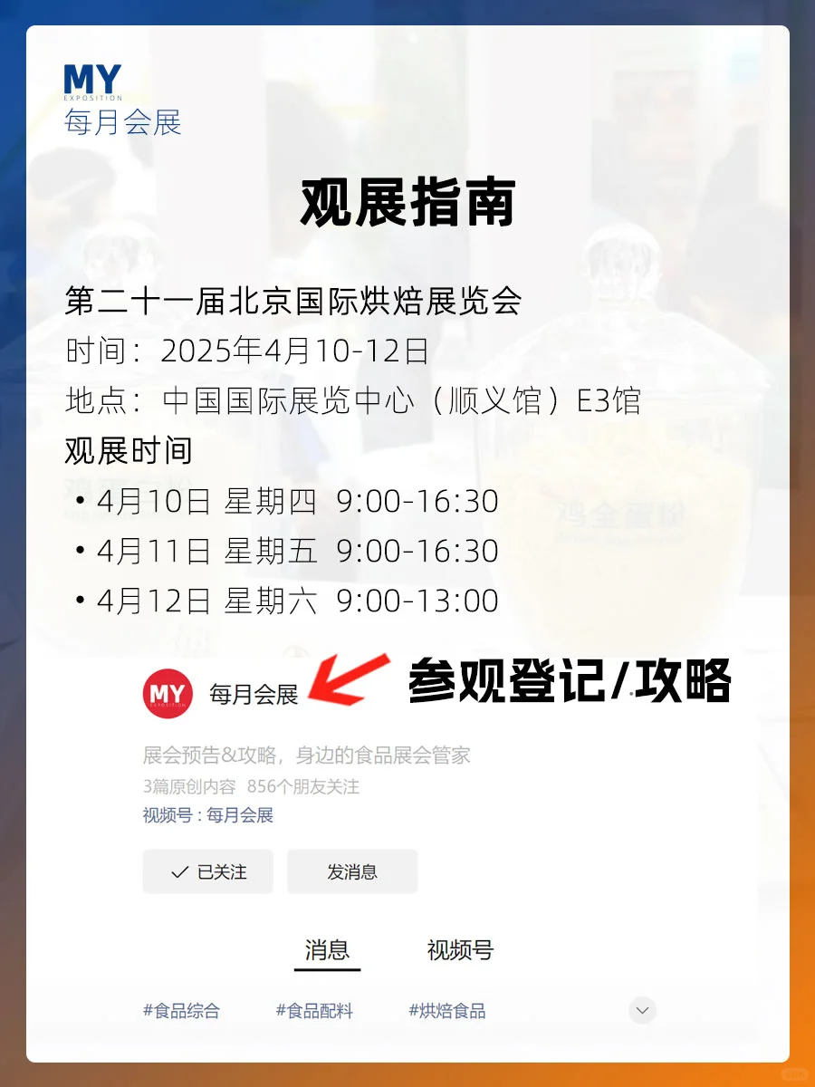 观展指南｜第二十一届北京国际烘焙展览会