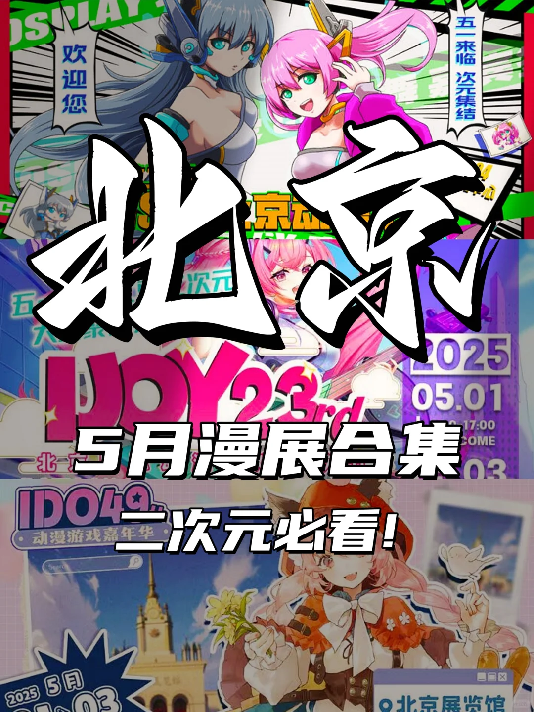 五一漫展看北京，这个5月北京漫展也太多了