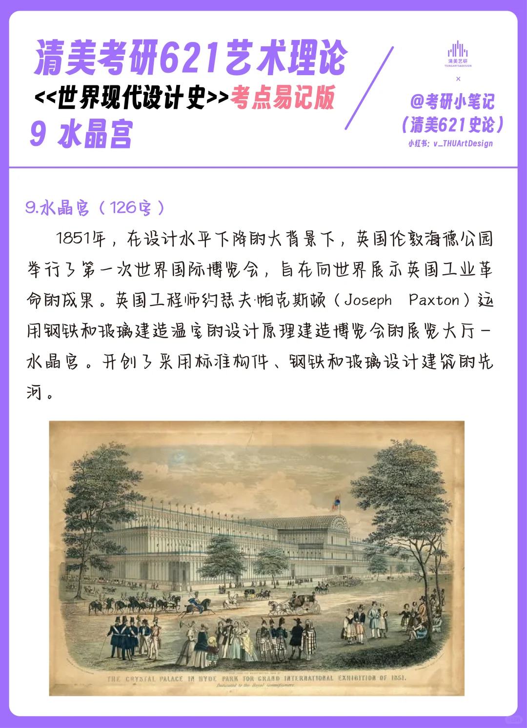 9.水晶宫博览会(126字) 世界现代设计史