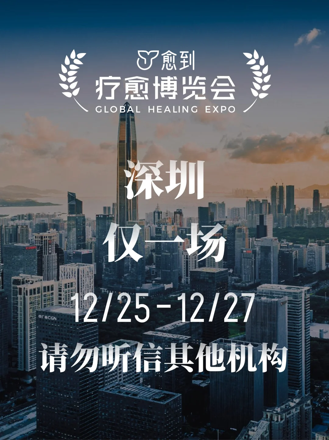 仅此一场❗❗❗深圳疗愈博览会时间12.25-27