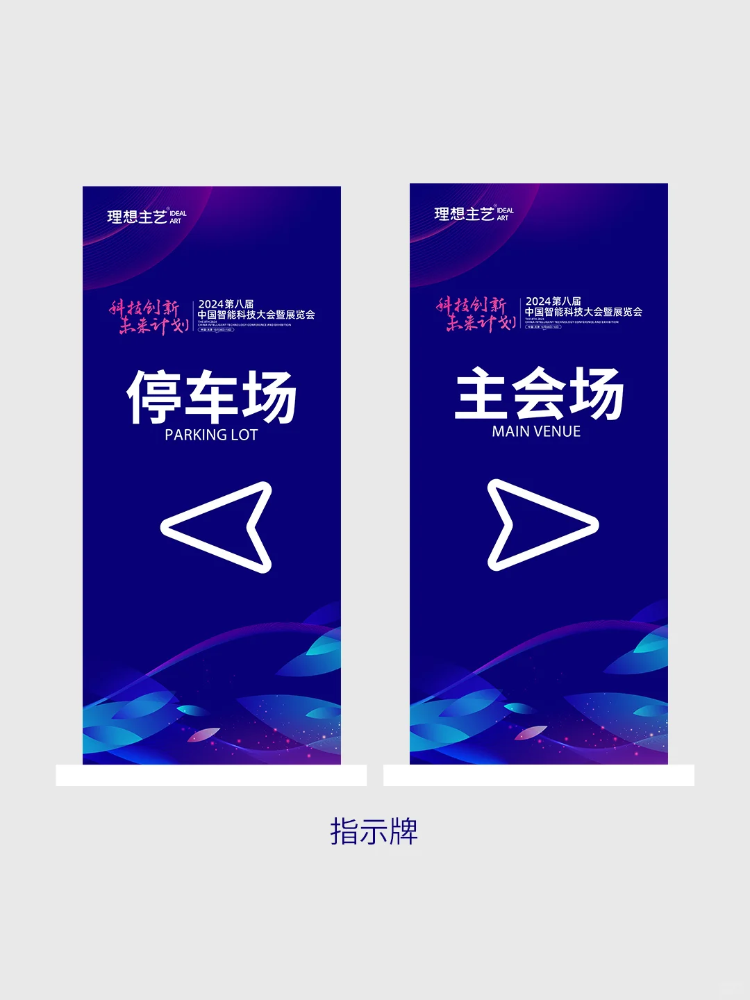 智能科技大会暨展览会主视觉物料设计全套