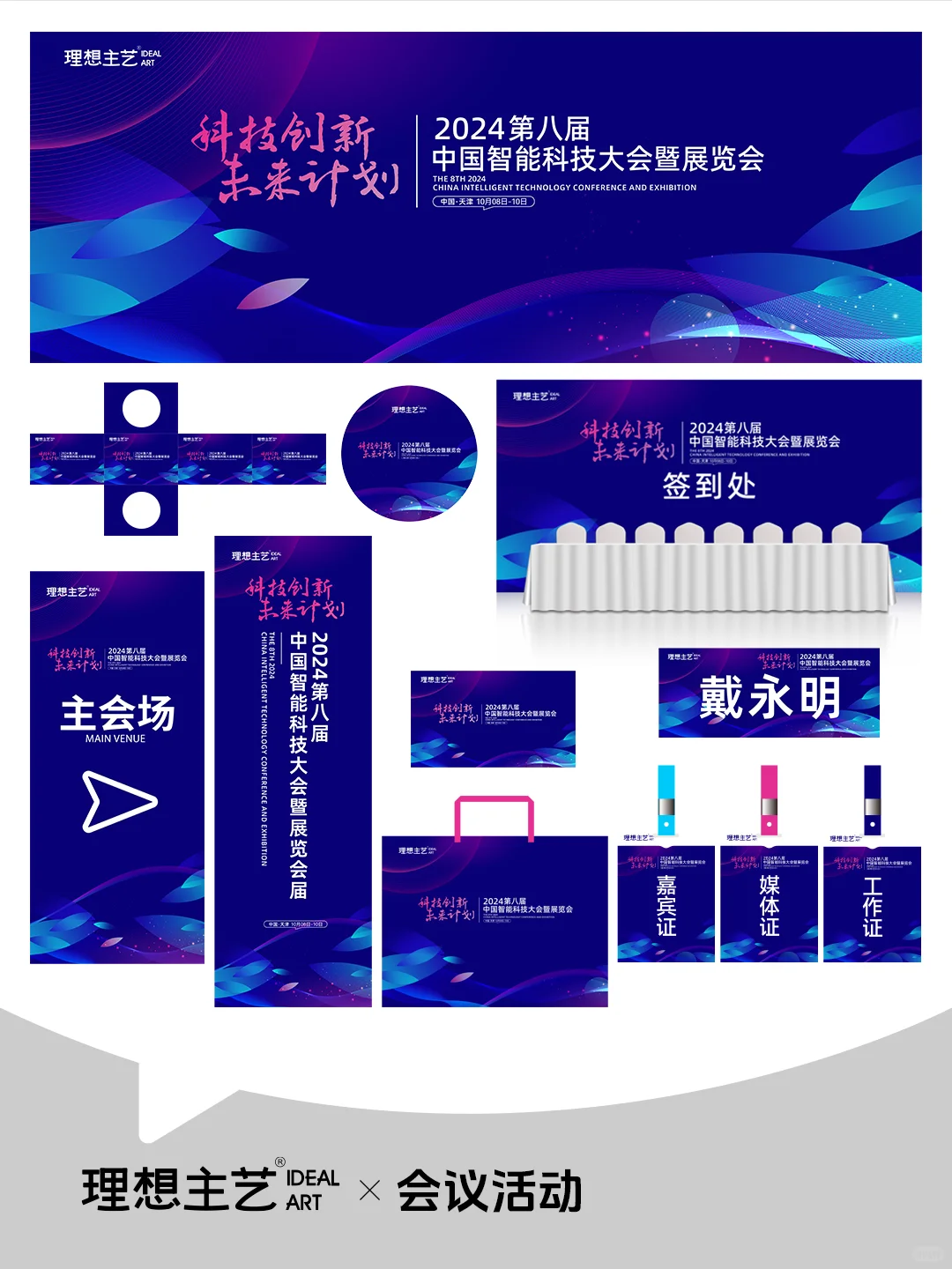 智能科技大会暨展览会主视觉物料设计全套