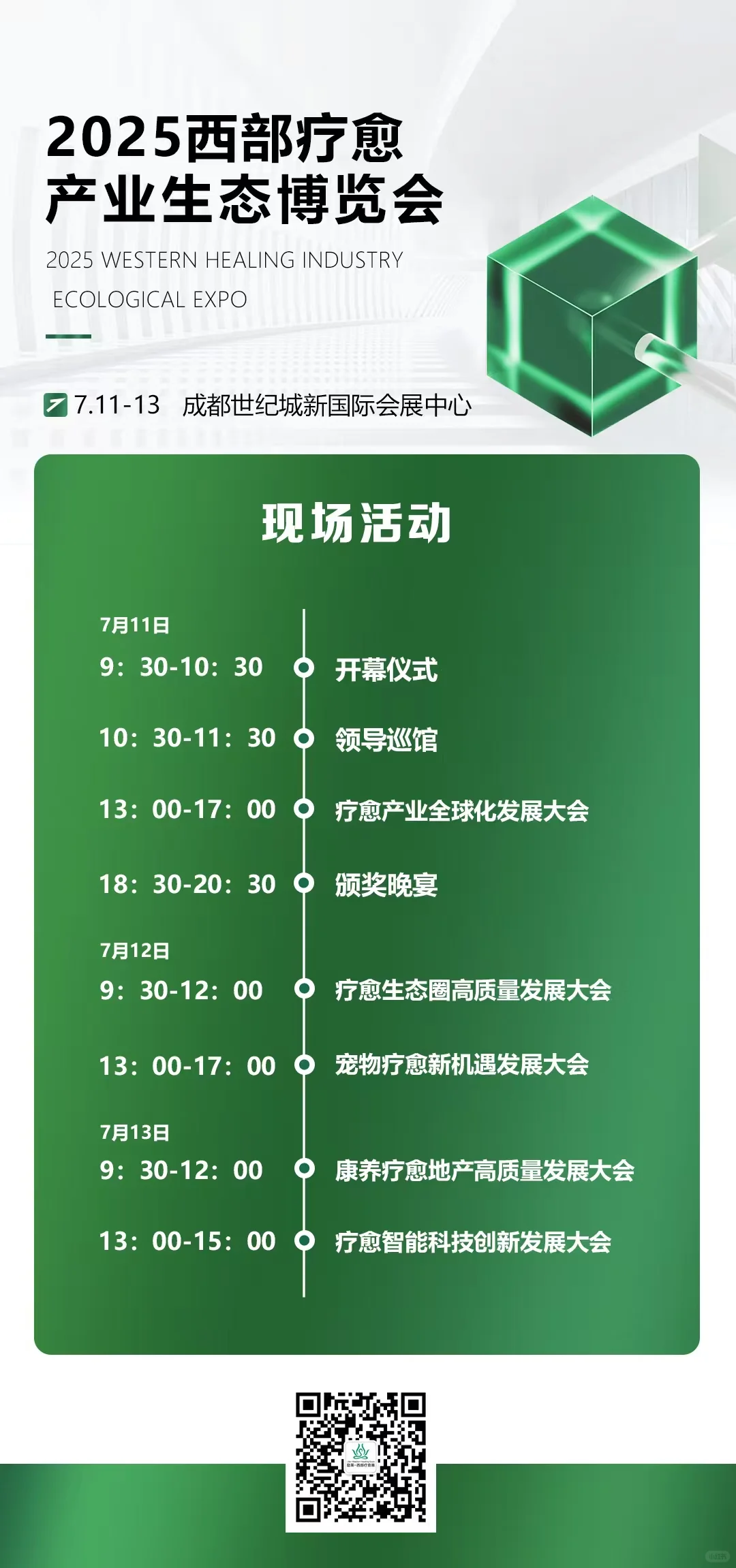 西部疗愈博览会活动安排❗