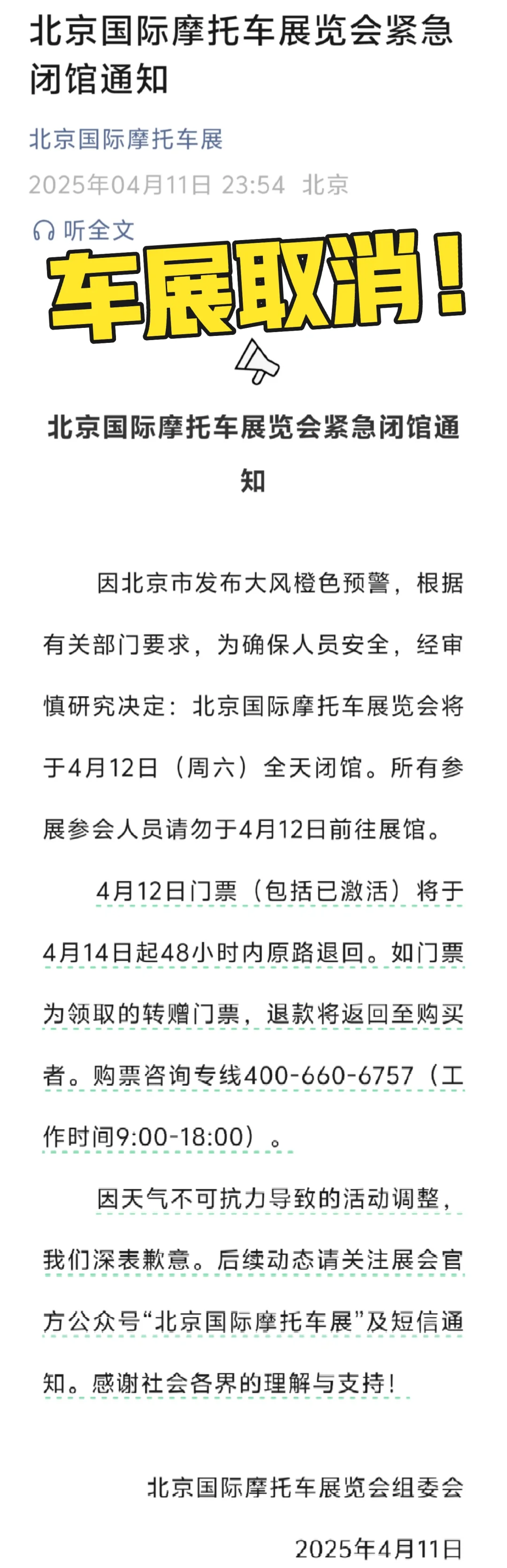 好消息！北京国际摩托车展览会紧急闭馆