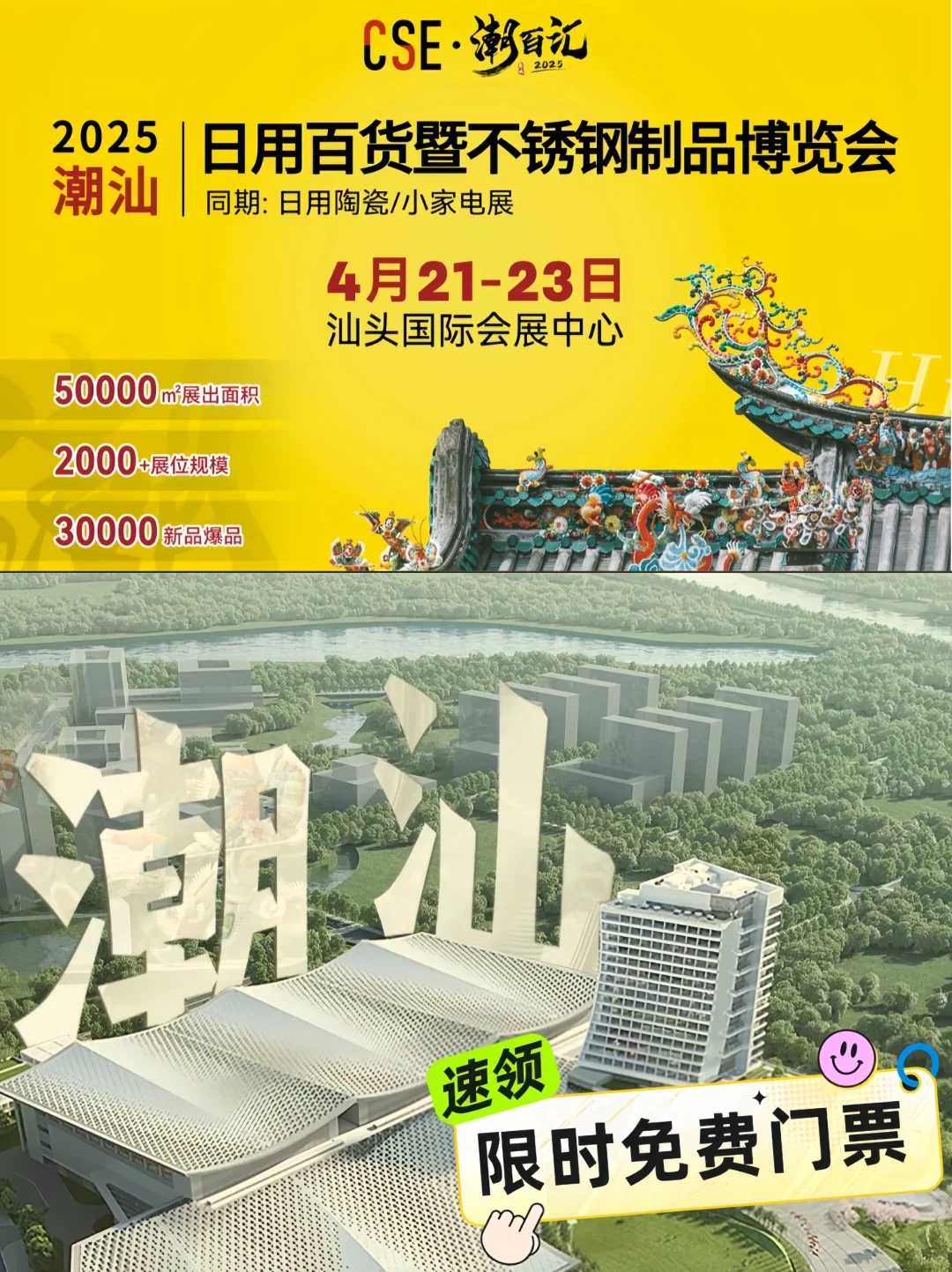 4月21日开幕！潮汕日用百货展❗️速领免费门票