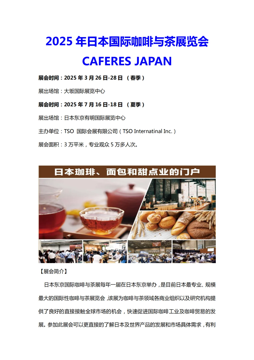 2025 年日本国际咖啡与茶展览会
