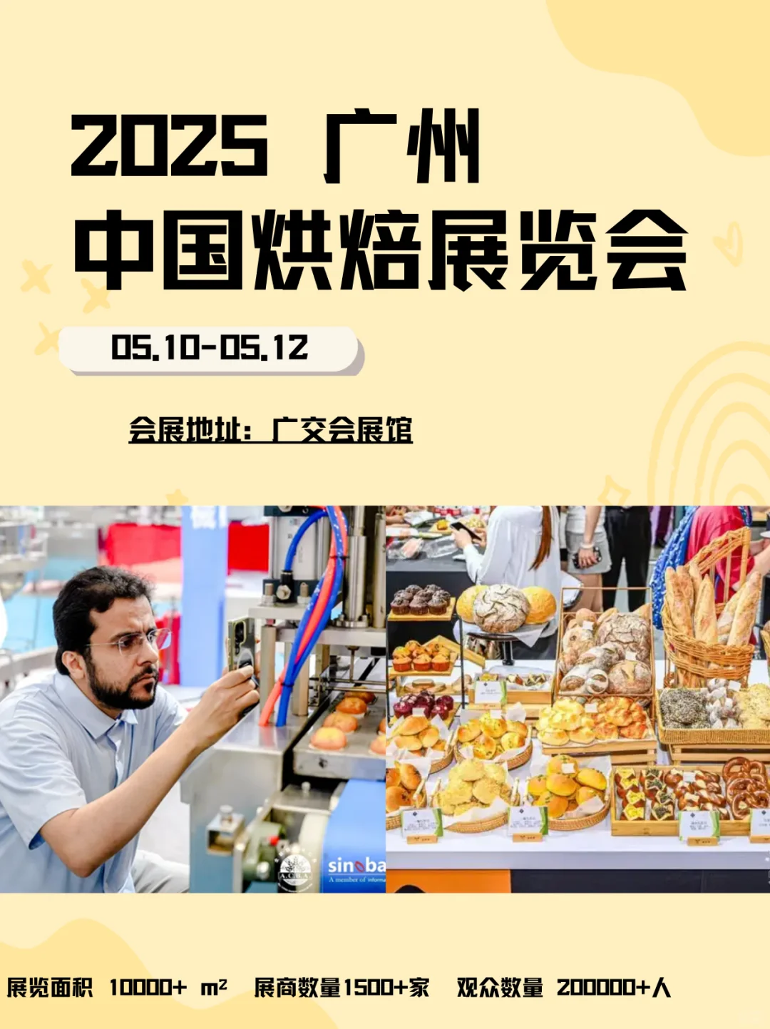 烘焙人的年度狂欢！广州烘焙展来啦
