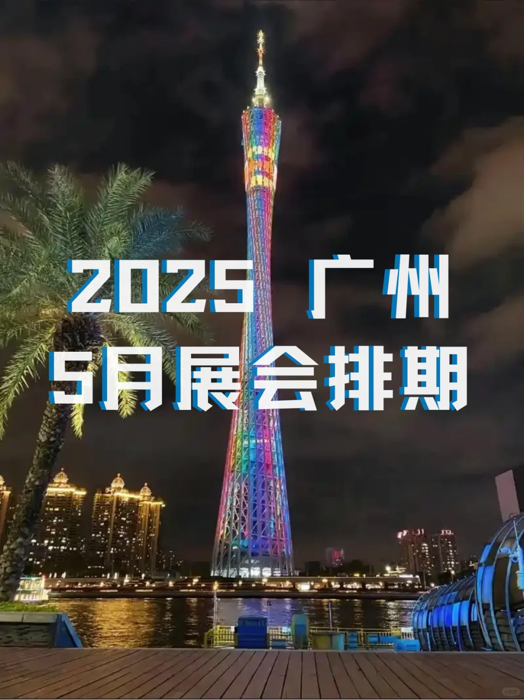 广州5月展会信息来啦?逛展人速速集合