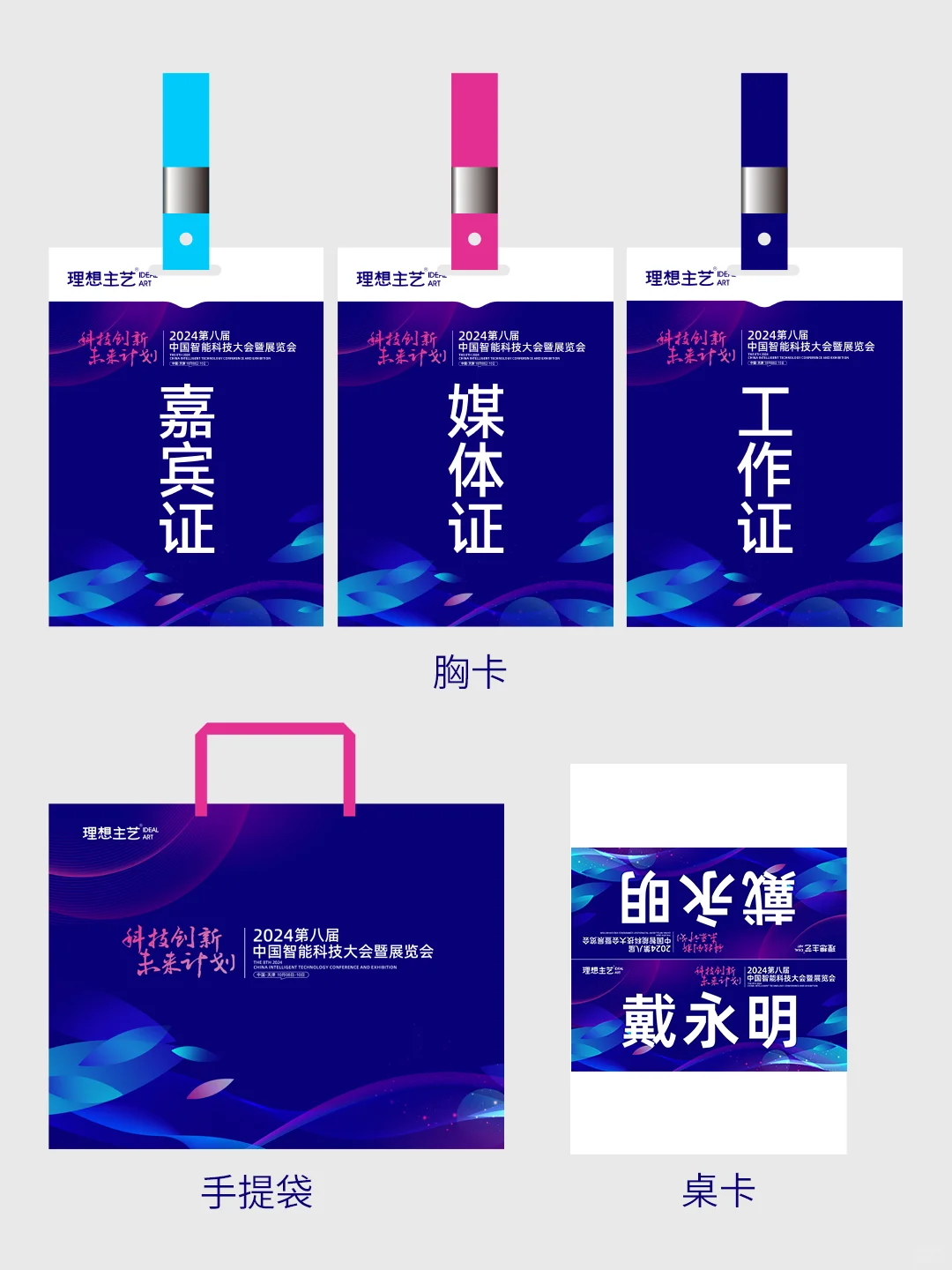 智能科技大会暨展览会主视觉物料设计全套