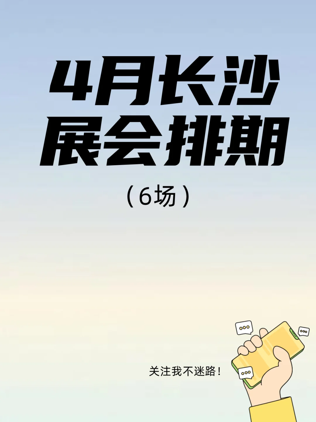 长沙4月展会排期新鲜出炉！千万别错过！