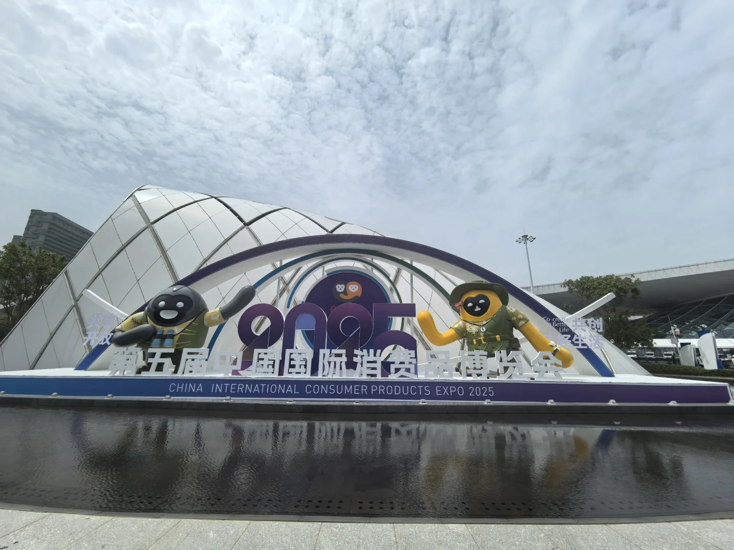 #中国国际消费品博览会