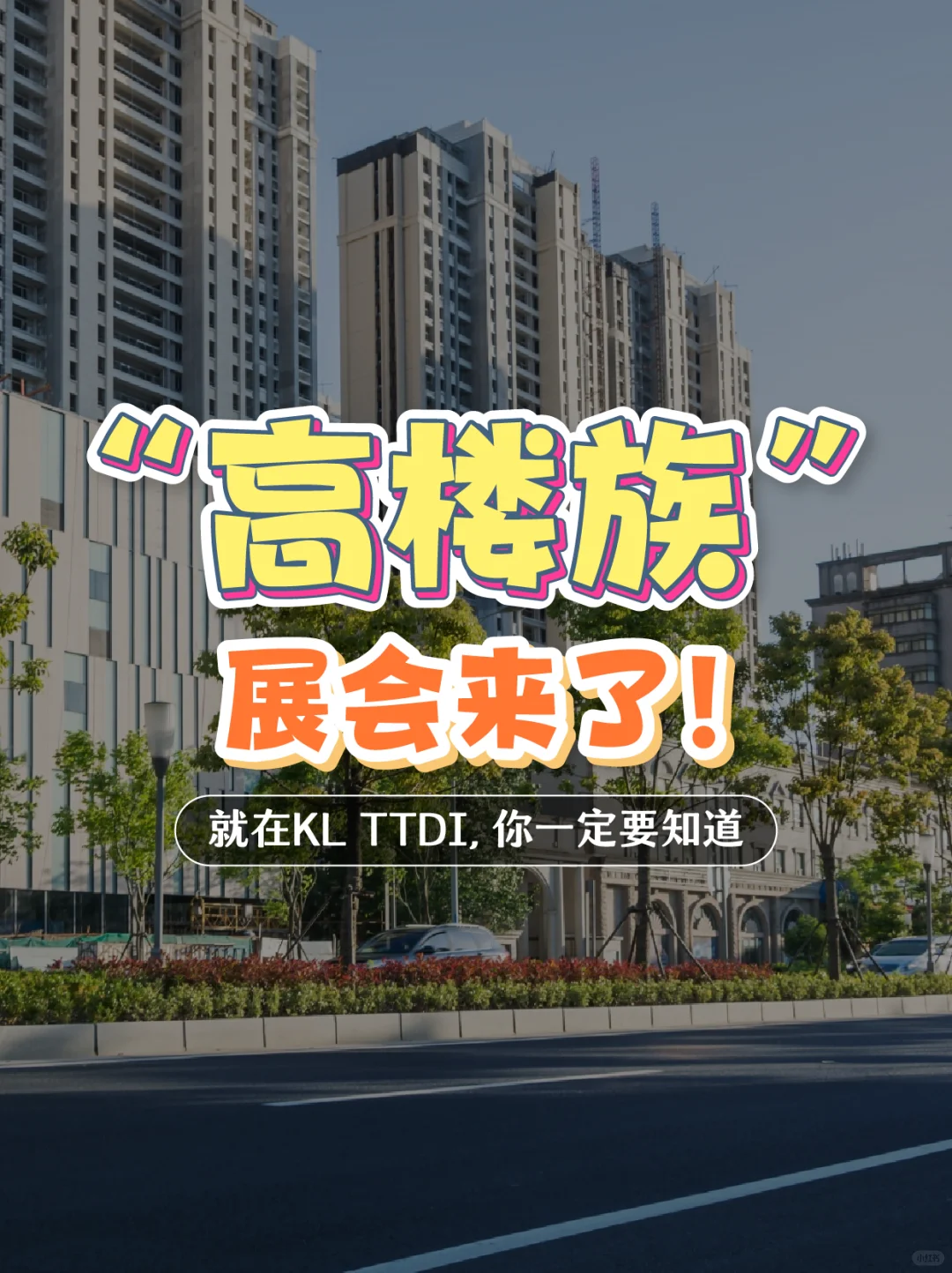 ??“KL高楼族”展会来了！就在KL TTDI！