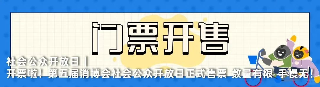 第五届中国国际消费品博览会终于开幕了！