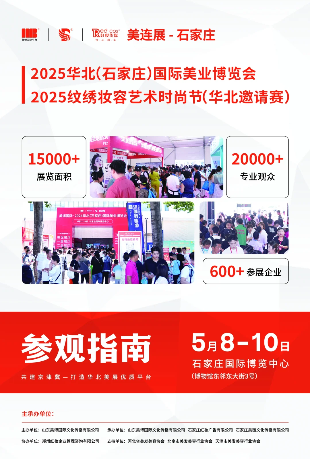 华北（石家庄）国际美业博览会来啦