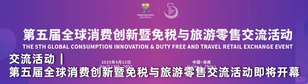 第五届中国国际消费品博览会终于开幕了！