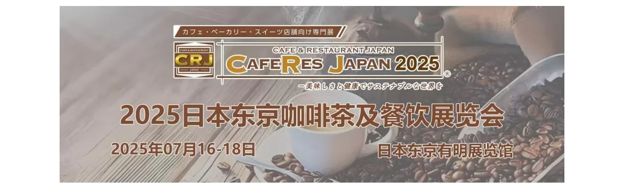 2025 年日本国际咖啡与茶展览会