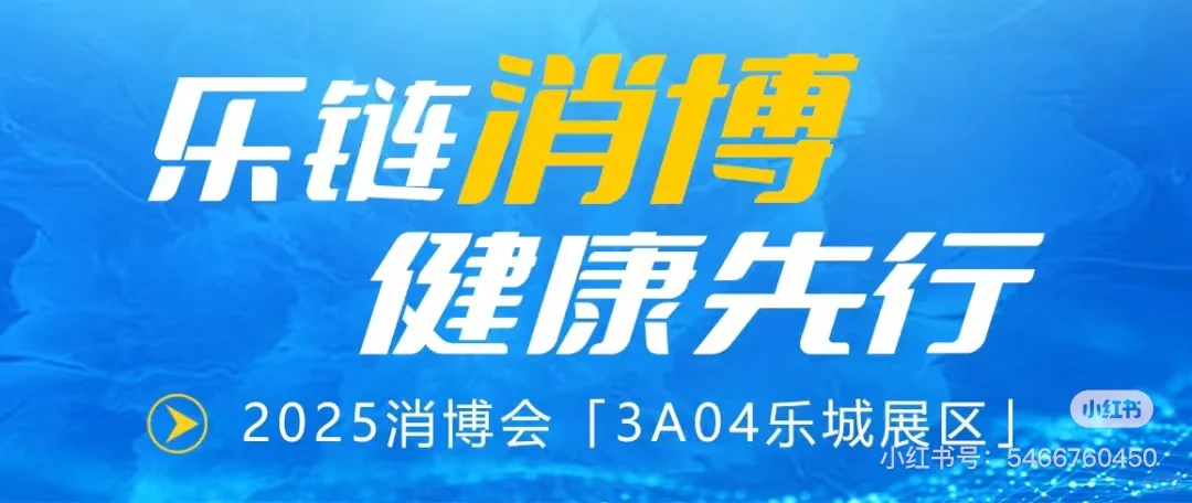 到第五届消博会现场薅乐城羊毛