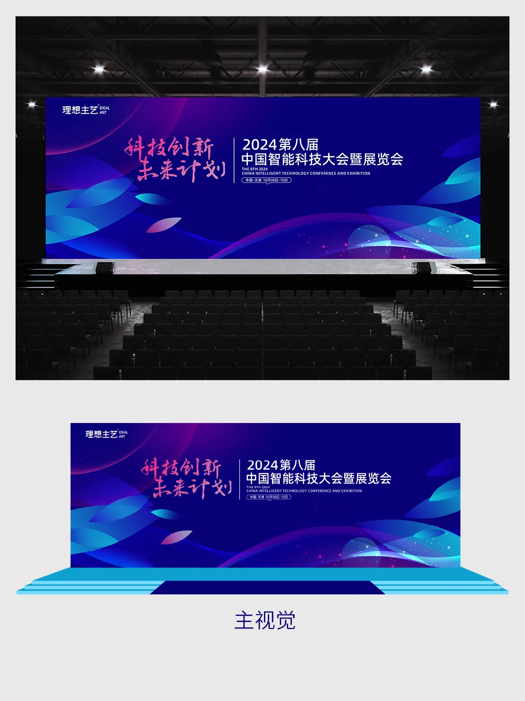 智能科技大会暨展览会主视觉物料设计全套