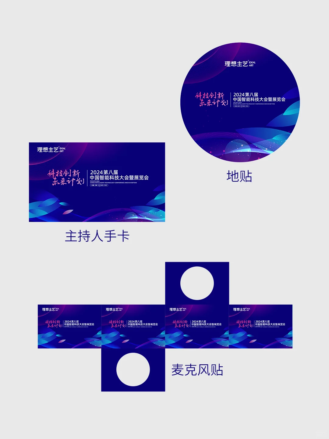 智能科技大会暨展览会主视觉物料设计全套